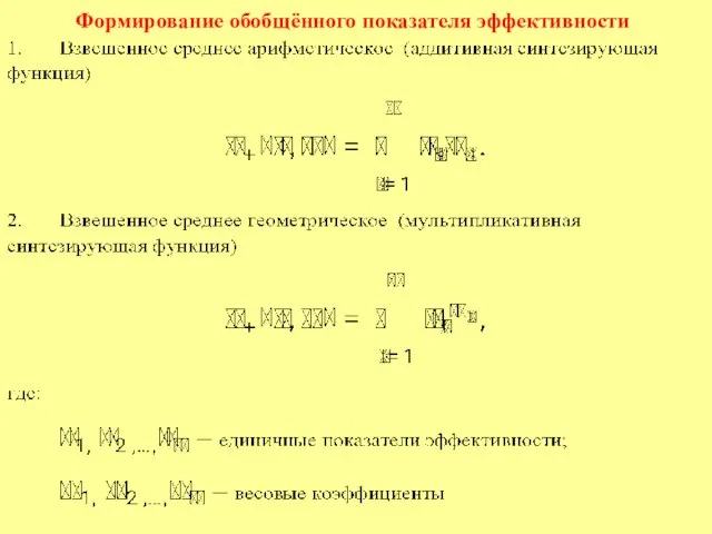 Формирование обобщённого показателя эффективности