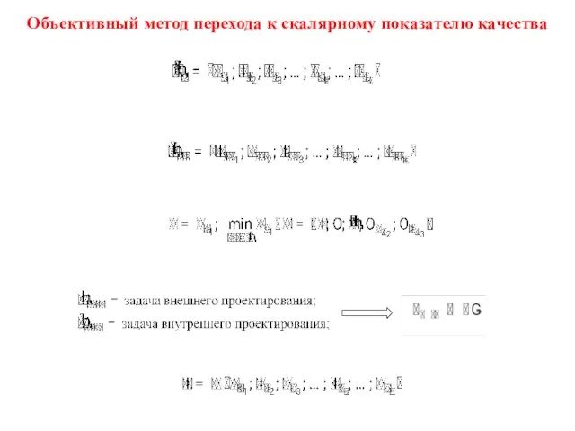 Объективный метод перехода к скалярному показателю качества