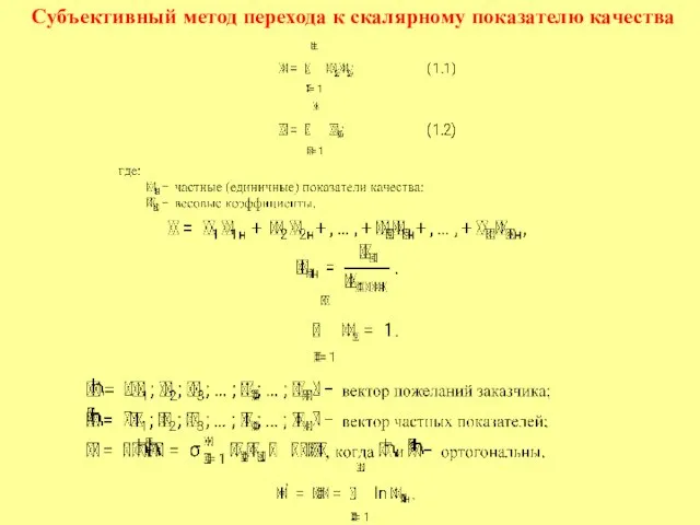 Субъективный метод перехода к скалярному показателю качества