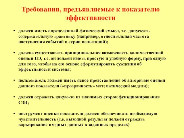 Требования, предъявляемые к показателю эффективности должен иметь определенный физический смысл, т.е. допускать