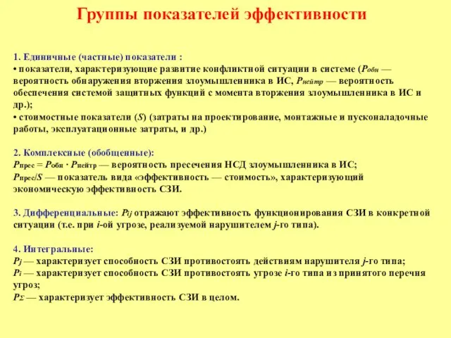 Группы показателей эффективности 1. Единичные (частные) показатели : • показатели, характеризующие развитие