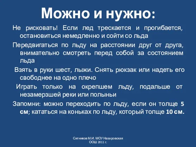 Можно и нужно: Не рисковать! Если лед трескается и прогибается, остановиться немедленно