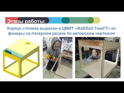 Этапы работы: Корпус столика вырезан в ЦМИТ «ФабЛаб ТюмГУ» из фанеры на