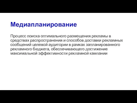 Медиапланирование Процесс поиска оптимального размещения рекламы в средствах распространения и способов доставки