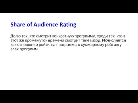 Share of Audience Rating Долю тех, кто смотрит конкретную программу, среди тех,