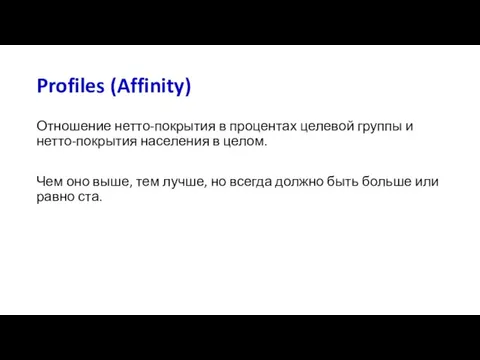 Profiles (Affinity) Отношение нетто-покрытия в процентах целевой группы и нетто-покрытия населения в