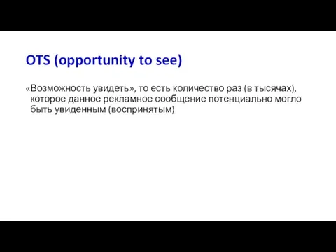 OTS (opportunity to see) «Возможность увидеть», то есть количество раз (в тысячах),