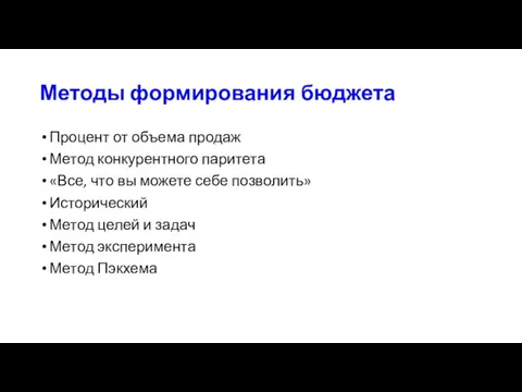 Методы формирования бюджета Процент от объема продаж Метод конкурентного паритета «Все, что