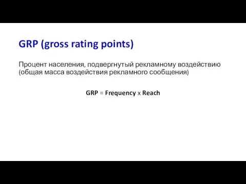 GRP (gross rating points) Процент населения, подвергнутый рекламному воздействию (общая масса воздействия