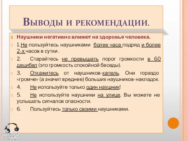 Выводы и рекомендации. Наушники негативно влияют на здоровье человека. 1. Не пользуйтесь