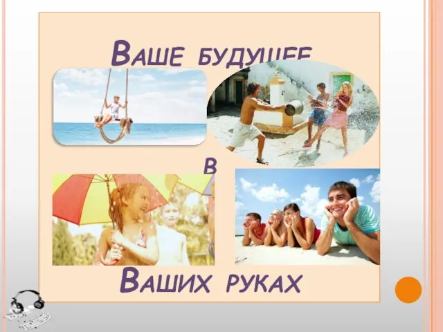 Ваше будущее в Ваших руках