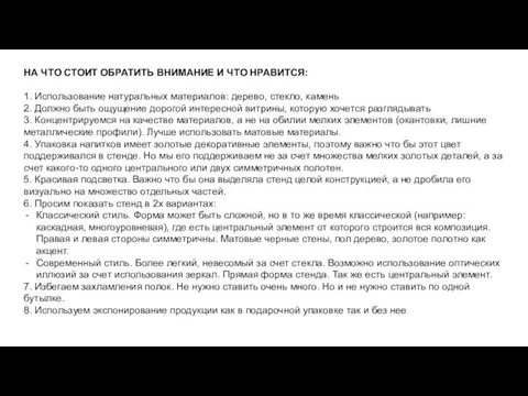 НА ЧТО СТОИТ ОБРАТИТЬ ВНИМАНИЕ И ЧТО НРАВИТСЯ: 1. Использование натуральных материалов: