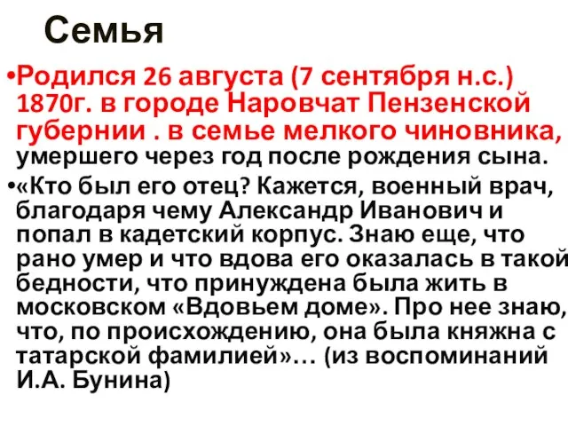 Семья Родился 26 августа (7 сентября н.с.) 1870г. в городе Наровчат Пензенской