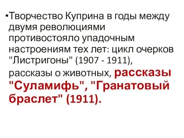 Творчество Куприна в годы между двумя революциями противостояло упадочным настроениям тех лет: