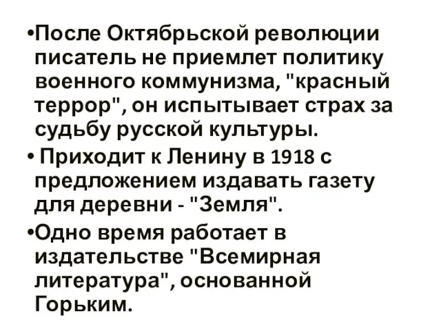 После Октябрьской революции писатель не приемлет политику военного коммунизма, "красный террор", он