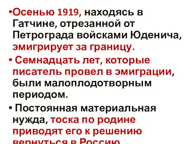 Осенью 1919, находясь в Гатчине, отрезанной от Петрограда войсками Юденича, эмигрирует за