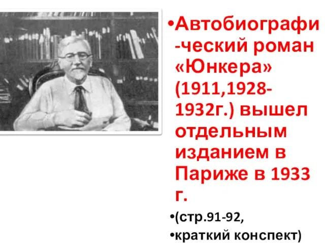 Автобиографи-ческий роман «Юнкера» (1911,1928- 1932г.) вышел отдельным изданием в Париже в 1933 г. (стр.91-92, краткий конспект)