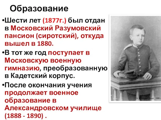 Образование Шести лет (1877г.) был отдан в Московский Разумовский пансион (сиротский), откуда