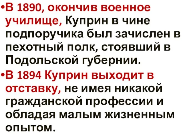 В 1890, окончив военное училище, Куприн в чине подпоручика был зачислен в