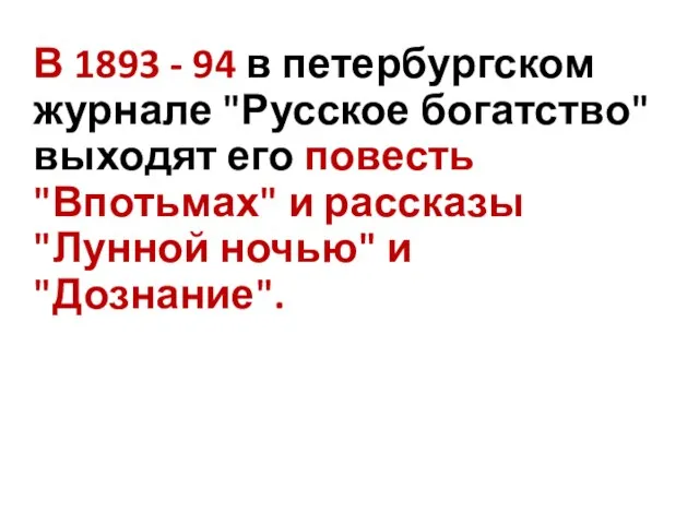 В 1893 - 94 в петербургском журнале "Русское богатство" выходят его повесть