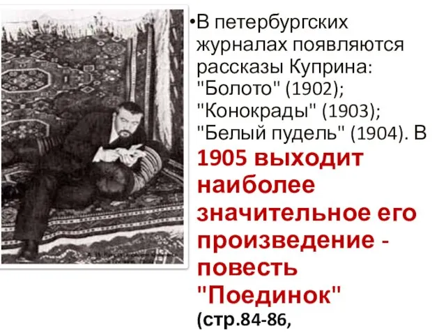 В петербургских журналах появляются рассказы Куприна: "Болото" (1902); "Конокрады" (1903); "Белый пудель"