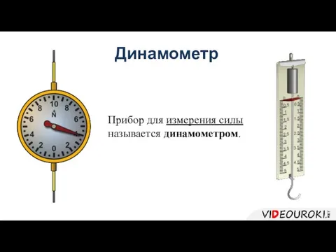 Динамометр Прибор для измерения силы называется динамометром.
