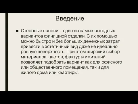 Введение Стеновые панели – один из самых выгодных вариантов финишной отделки. С