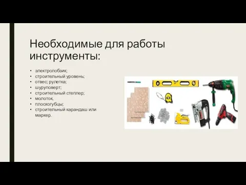 Необходимые для работы инструменты: электролобзик; строительный уровень; отвес; рулетка; шуруповерт; строительный степлер;