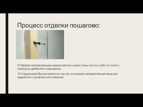 Процесс отделки пошагово: 4.Первая направляющая закрепляется у края стены (в углу либо