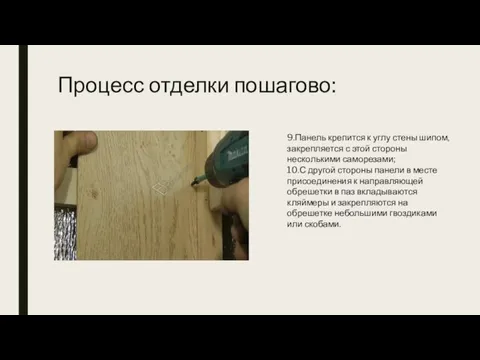 Процесс отделки пошагово: 9.Панель крепится к углу стены шипом, закрепляется с этой