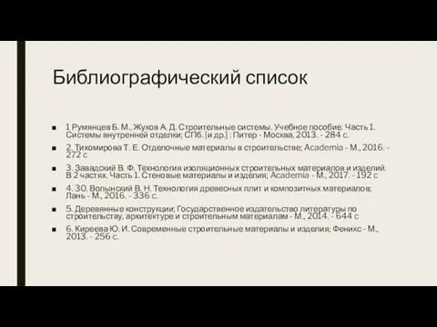 Библиографический список 1 Румянцев Б. М., Жуков А. Д. Строительные системы. Учебное