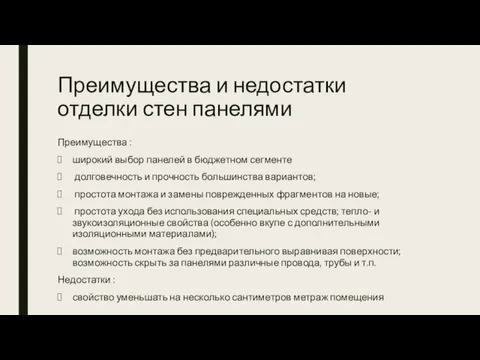 Преимущества и недостатки отделки стен панелями Преимущества : широкий выбор панелей в