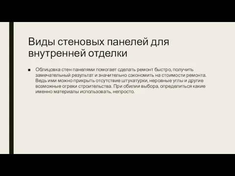 Виды стеновых панелей для внутренней отделки Облицовка стен панелями помогает сделать ремонт