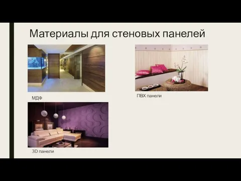 Материалы для стеновых панелей МДФ ПВХ панели 3D панели