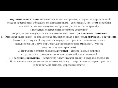 Вяжущими веществами называются такие материалы, которые на определенной стадии переработки обладают вязкопластичными