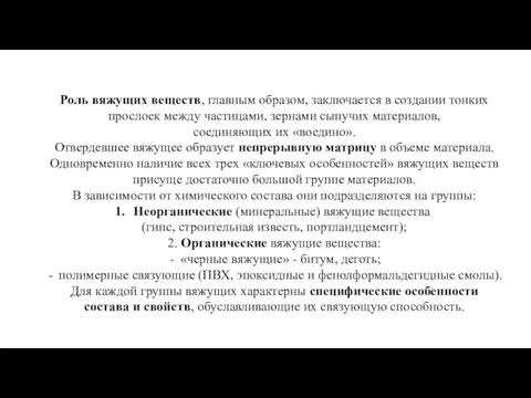 Роль вяжущих веществ, главным образом, заключается в создании тонких прослоек между частицами,