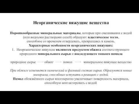 Неорганические вяжущие вещества Порошкообразные минеральные материалы, которые при смешивании с водой (или