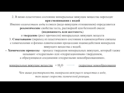 2. В вязко-пластичное состояние минеральные вяжущие вещества переходят при смешивании с водой