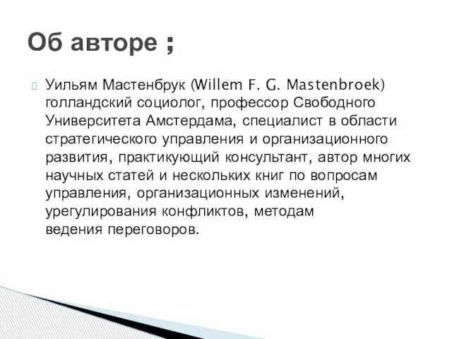 Уильям Мастенбрук (Willem F. G. Mastenbroek) голландский социолог, профессор Свободного Университета Амстердама,