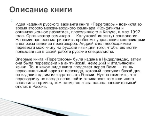Идея издания русского варианта книги «Переговоры» возникла во время второго международного семинара