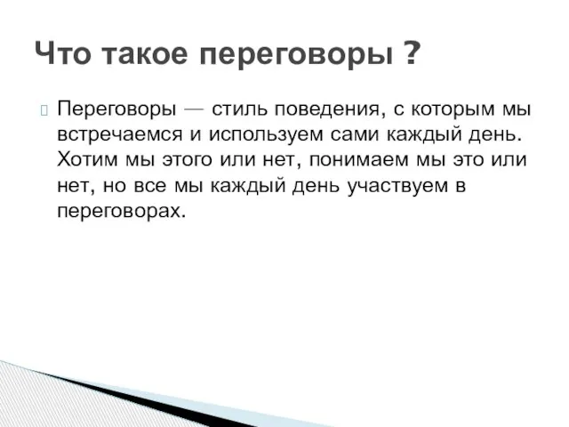 Переговоры — стиль поведения, с которым мы встречаемся и используем сами каждый