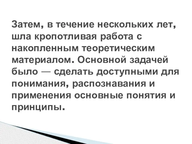 Затем, в течение нескольких лет, шла кропотливая работа с накопленным теоретическим материалом.