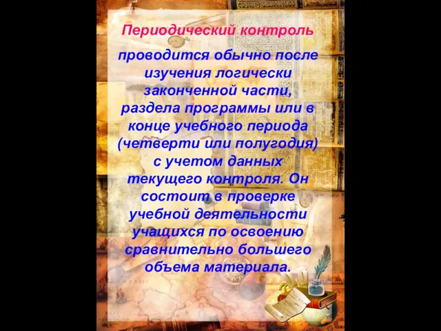 Периодический контроль проводится обычно после изучения логически законченной части, раздела программы или