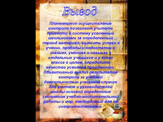 Планомерное осуществление контроля позволяет учителю привести в систему усвоенный школьниками за определенный