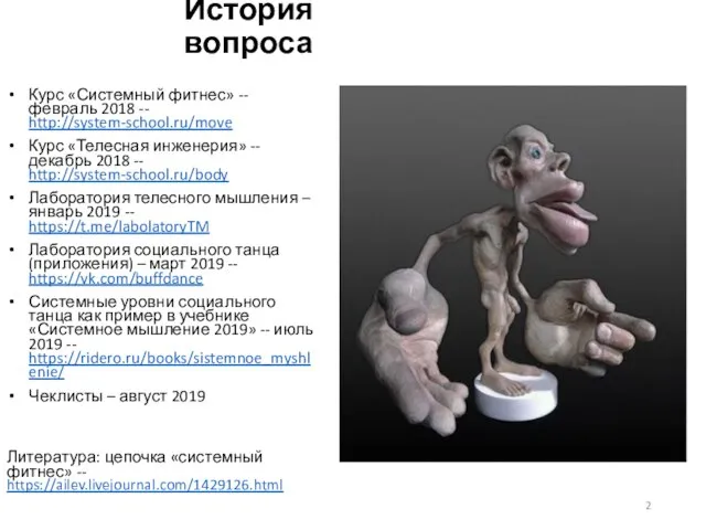 История вопроса Курс «Системный фитнес» -- февраль 2018 -- http://system-school.ru/move Курс «Телесная