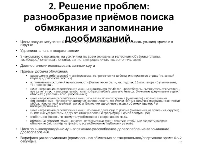 2. Решение проблем: разнообразие приёмов поиска обмякания и запоминание дообмяканий. Цель: получение