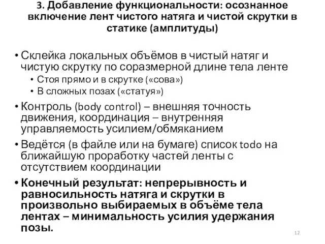 3. Добавление функциональности: осознанное включение лент чистого натяга и чистой скрутки в