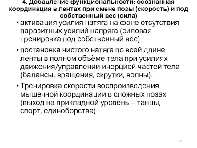 4. Добавление функциональности: осознанная координация в лентах при смене позы (скорость) и