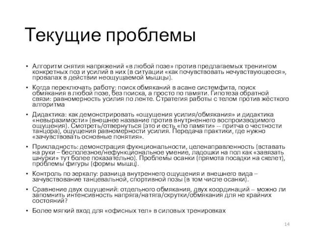 Текущие проблемы Алгоритм снятия напряжений «в любой позе» против предлагаемых тренингом конкретных