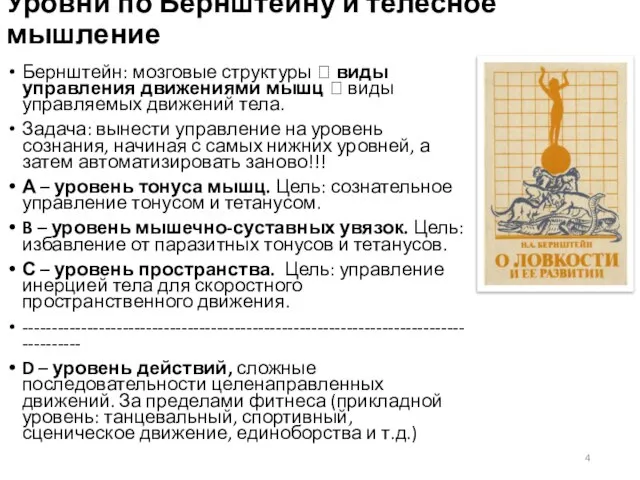 Уровни по Бернштейну и телесное мышление Бернштейн: мозговые структуры ? виды управления